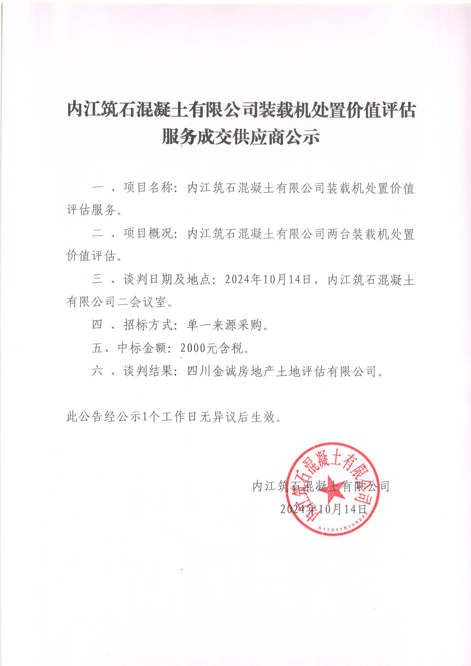 內(nèi)江筑石混凝土有限公司裝載機處置價值評估服務成交供應商公示_00.jpg