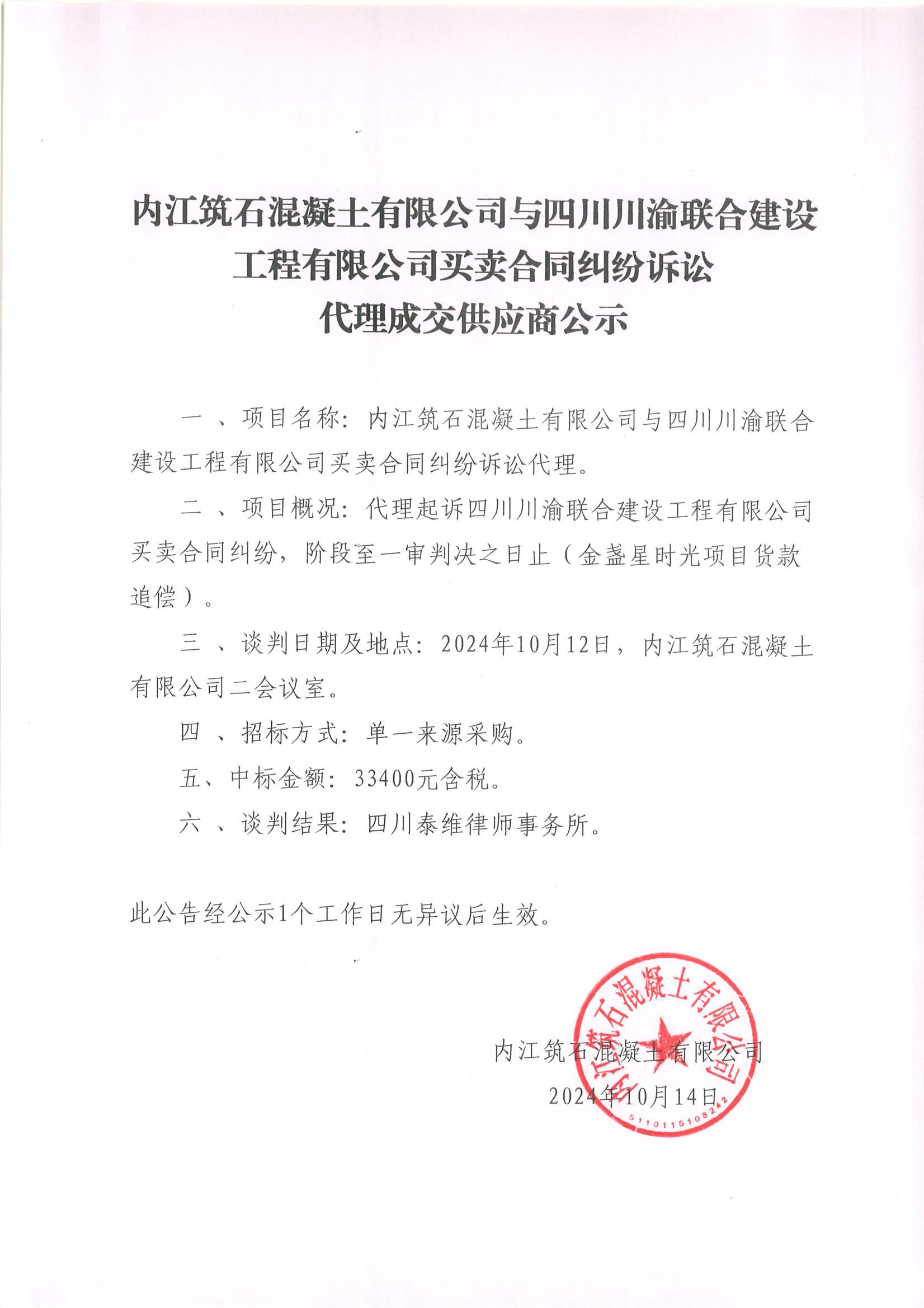 內江筑石混凝土有限公司與四川川渝聯合建設工程有限公司買賣合同糾紛訴訟代理成交供應商公示_00.jpg