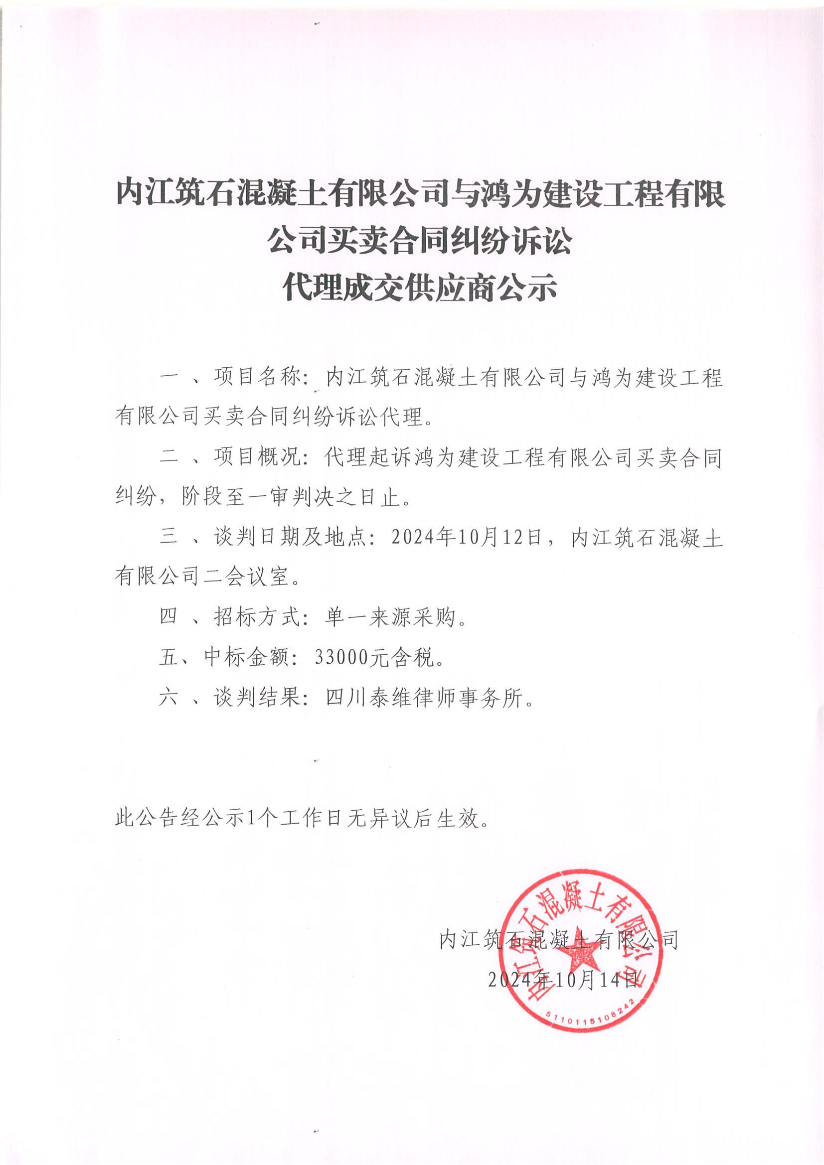 內(nèi)江筑石混凝土有限公司與鴻為建設工程有限公司買賣合同糾紛訴訟代理成交供應商公示_00.jpg