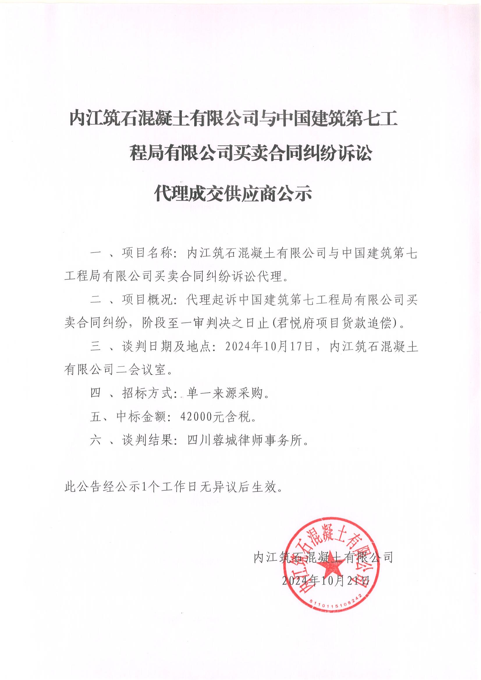 內(nèi)江筑石混凝土有限公司與中國建筑第七工程局有限公司買賣合同糾紛訴訟代理成交供應(yīng)商公示.jpg