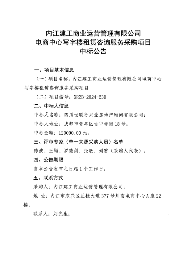 (定稿一)電商中心寫字樓租賃咨詢服務采購項目中標公告.png